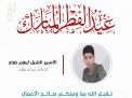 معايدة وتهنئة الأسرى  الفلسطينيين